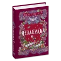 Незабудка.Те, що тримає цей дивний світ. Книга 3