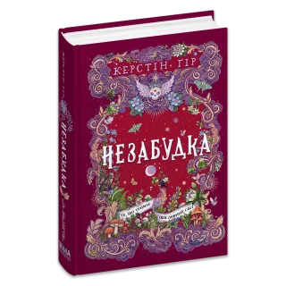 Незабудка.Те, що тримає цей дивний світ. Книга 3