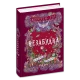 Незабудка.Те, що тримає цей дивний світ. Книга 3