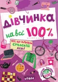 Дівчинка на всі 100 %.
