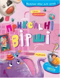 Прикольні вірші