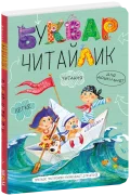 Буквар для дошкільнят: Читайлик. Великий формат.
