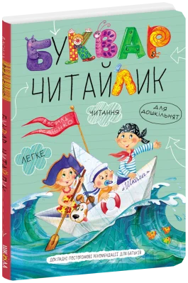 Буквар для дошкільнят: Читайлик. Великий формат.