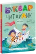 Буквар для дошкільнят: Читайлик. Великий формат.