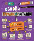 Основи швидкочитання