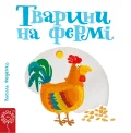 Тварини на фермі.