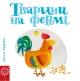 Тварини на фермі.