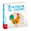 Тварини на фермі. - зображення 2