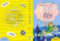 Пітер Пен. Повна версія. - зображення 2