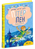 Пітер Пен. Повна версія.