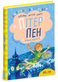 Пітер Пен. Повна версія.