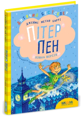 Пітер Пен. Повна версія.