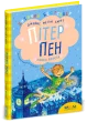 Пітер Пен. Повна версія.