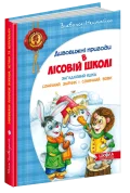 Загадковий Яшка. Сонячний зайчик і Сонячний вовк. - зображення 2