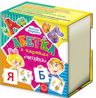 Абетка "Читайка" (українською мовою).