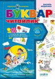 Буквар для дошкільнят: "Читайлик".