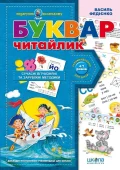 Буквар для дошкільнят: "Читайлик".
