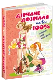 Дівчаче дозвілля на всі 100%. - зображення 4