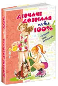 Дівчаче дозвілля на всі 100%. - зображення 2