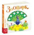 Зоопарк.