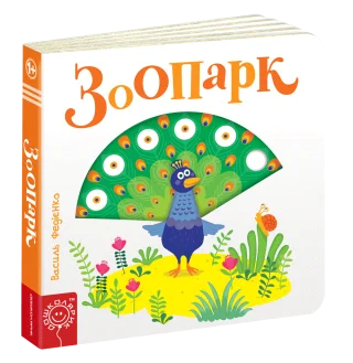Зоопарк.