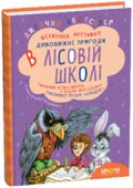 ПОДАРУНКОВИЙ КОМПЛЕКТ з чотирьох книг. Дивовижні пригоди в лісовій школі. - зображення 2