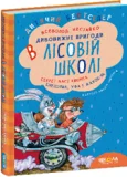 ПОДАРУНКОВИЙ КОМПЛЕКТ з чотирьох книг. Дивовижні пригоди в лісовій школі. - зображення 3