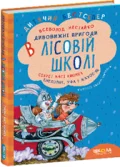 ПОДАРУНКОВИЙ КОМПЛЕКТ з чотирьох книг. Дивовижні пригоди в лісовій школі. - зображення 3