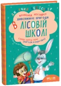 ПОДАРУНКОВИЙ КОМПЛЕКТ з чотирьох книг. Дивовижні пригоди в лісовій школі. - зображення 4
