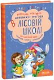 ПОДАРУНКОВИЙ КОМПЛЕКТ з чотирьох книг. Дивовижні пригоди в лісовій школі. - зображення 5