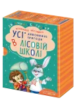 ПОДАРУНКОВИЙ КОМПЛЕКТ з чотирьох книг. Дивовижні пригоди в лісовій школі. - зображення 6