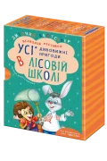 ПОДАРУНКОВИЙ КОМПЛЕКТ з чотирьох книг. Дивовижні пригоди в лісовій школі. - зображення 6