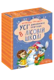 ПОДАРУНКОВИЙ КОМПЛЕКТ з чотирьох книг. Дивовижні пригоди в лісовій школі.
