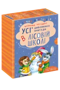 ПОДАРУНКОВИЙ КОМПЛЕКТ з чотирьох книг. Дивовижні пригоди в лісовій школі.