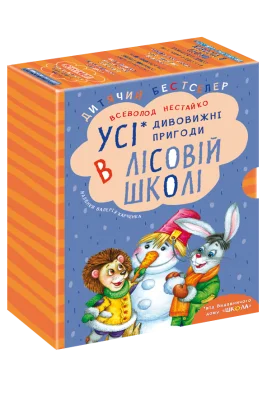 ПОДАРУНКОВИЙ КОМПЛЕКТ з чотирьох книг. Дивовижні пригоди в лісовій школі.