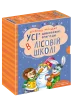 ПОДАРУНКОВИЙ КОМПЛЕКТ з чотирьох книг. Дивовижні пригоди в лісовій школі.