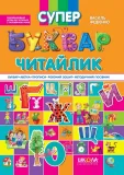 Супербуквар "Читайлик".