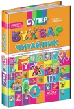 Супербуквар "Читайлик". - зображення 4