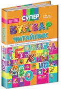 Супербуквар "Читайлик". - зображення 4