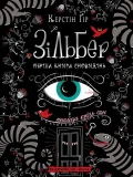Зільбер. Перша книга сновидінь.