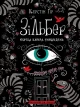 Зільбер. Перша книга сновидінь.