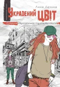 Украдений цвіт.
