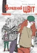 Украдений цвіт.