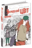 Украдений цвіт. - зображення 4