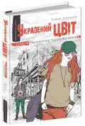 Украдений цвіт. - зображення 2