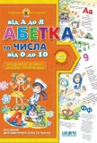 Абетка від А до Я та числа від 0 до 10