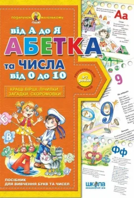 Абетка від А до Я та числа від 0 до 10