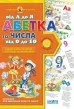 Абетка від А до Я та числа від 0 до 10