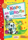 Скоро до школи.