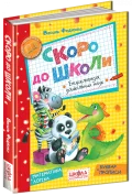 Скоро до школи. - зображення 2